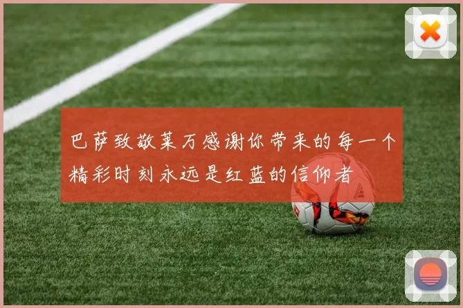 巴萨致敬莱万感谢你带来的每一个精彩时刻永远是红蓝的信仰者