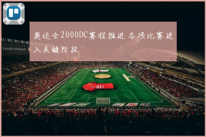 奥运会2000DC赛程推进 各项比赛进入关键阶段