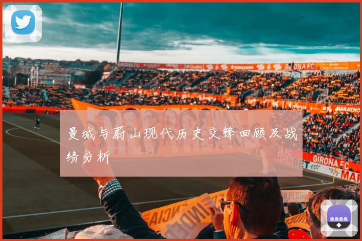 曼城与蔚山现代历史交锋回顾及战绩分析