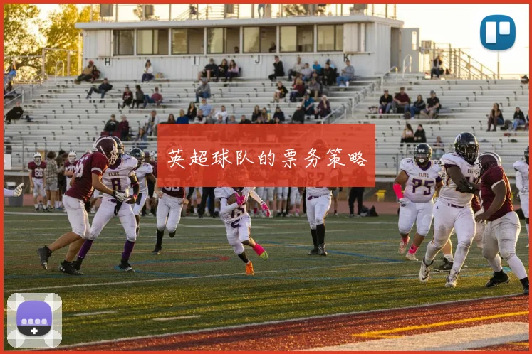 英超球队的票务策略